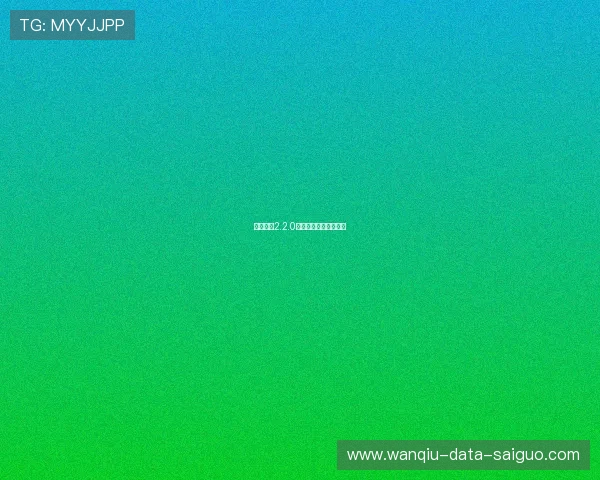 玩球直播2.2.0大型赛事预热防封指南