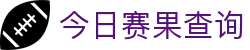 玩球数据赛果中心_今日赛果查询、比分变化与赛事复盘